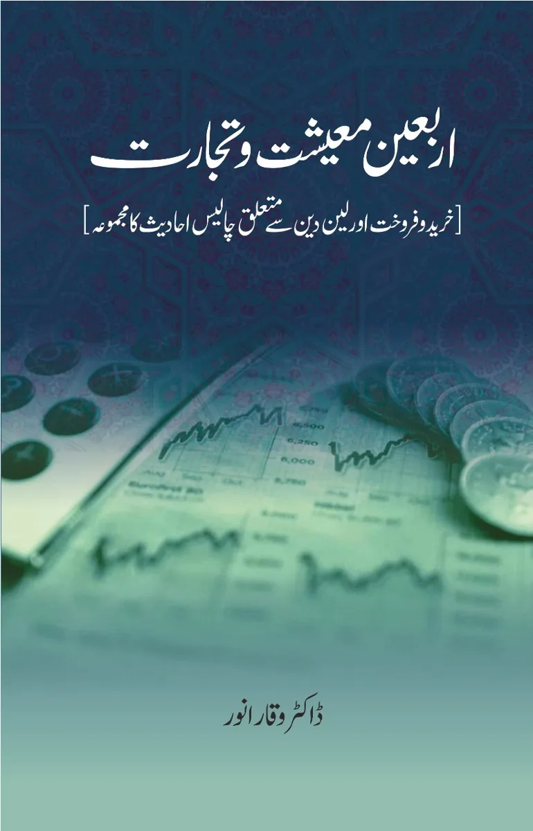 اربعین معیشت و تجارت book cover