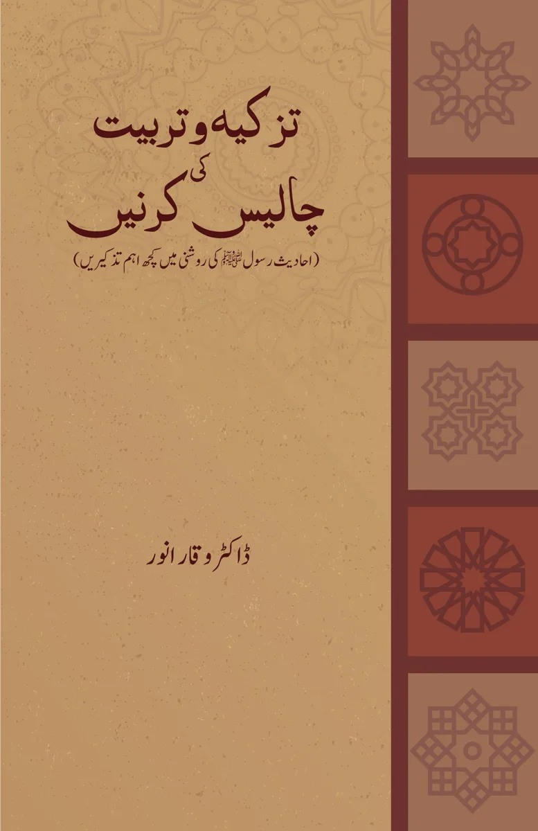 تزکیہ و تربیت کی چالیس کرنیں book cover