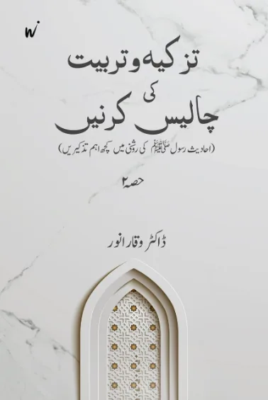 تزکیہ و تربیت کی چالیس کرنیں book cover